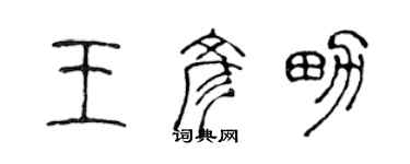 陈声远王彦男篆书个性签名怎么写