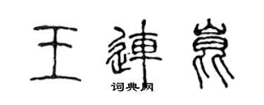 陈声远王连昆篆书个性签名怎么写