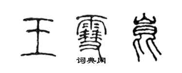 陈声远王雪昆篆书个性签名怎么写