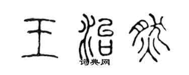 陈声远王治然篆书个性签名怎么写