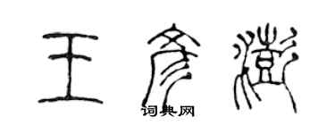 陈声远王彦澎篆书个性签名怎么写