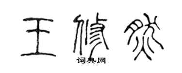 陈声远王修然篆书个性签名怎么写