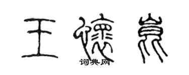 陈声远王怀昆篆书个性签名怎么写