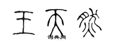 陈声远王天然篆书个性签名怎么写