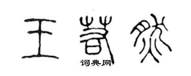 陈声远王若然篆书个性签名怎么写