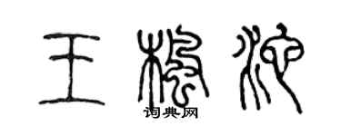 陈声远王枫池篆书个性签名怎么写