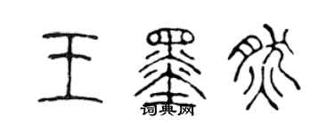 陈声远王墨然篆书个性签名怎么写