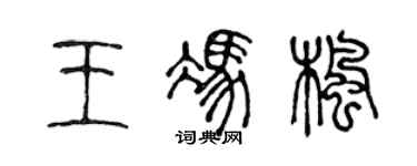 陈声远王冯枫篆书个性签名怎么写
