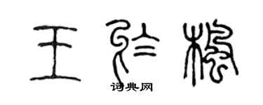 陈声远王于枫篆书个性签名怎么写
