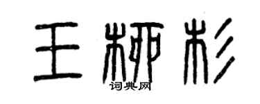 曾庆福王柳杉篆书个性签名怎么写