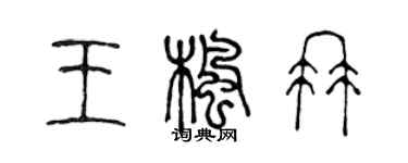 陈声远王枫冉篆书个性签名怎么写