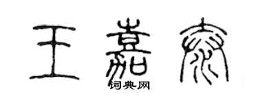 陈声远王嘉泰篆书个性签名怎么写