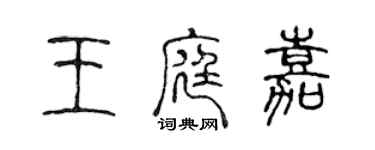 陈声远王庭嘉篆书个性签名怎么写