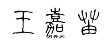陈声远王嘉苗篆书个性签名怎么写
