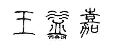 陈声远王益嘉篆书个性签名怎么写