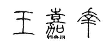 陈声远王嘉幸篆书个性签名怎么写