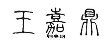 陈声远王嘉鼎篆书个性签名怎么写
