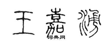 陈声远王嘉涌篆书个性签名怎么写