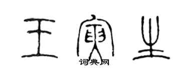 陈声远王寅生篆书个性签名怎么写