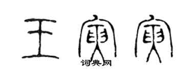 陈声远王寅寅篆书个性签名怎么写