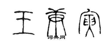 陈声远王庚寅篆书个性签名怎么写