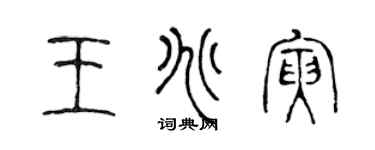 陈声远王兆寅篆书个性签名怎么写