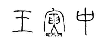 陈声远王寅中篆书个性签名怎么写