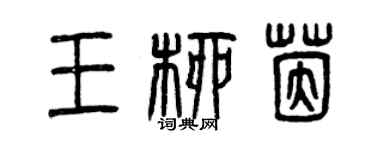 曾庆福王柳茵篆书个性签名怎么写