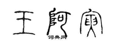 陈声远王阿寅篆书个性签名怎么写
