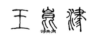 陈声远王昆津篆书个性签名怎么写