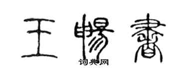 陈声远王畅书篆书个性签名怎么写