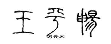 陈声远王平畅篆书个性签名怎么写