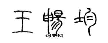 陈声远王畅均篆书个性签名怎么写