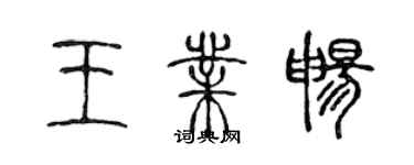 陈声远王业畅篆书个性签名怎么写