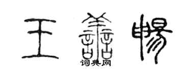陈声远王善畅篆书个性签名怎么写