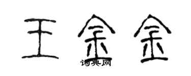 陈声远王金金篆书个性签名怎么写
