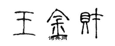 陈声远王金财篆书个性签名怎么写