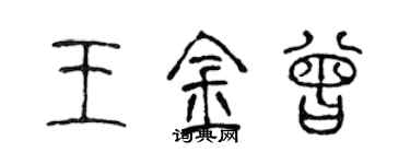 陈声远王金曾篆书个性签名怎么写