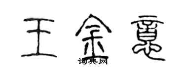 陈声远王金意篆书个性签名怎么写