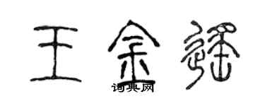 陈声远王金遥篆书个性签名怎么写