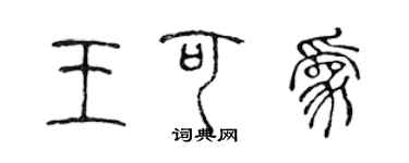 陈声远王可为篆书个性签名怎么写