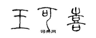 陈声远王可喜篆书个性签名怎么写