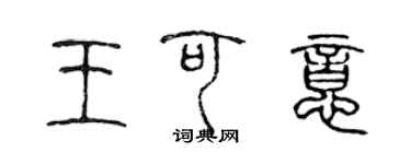 陈声远王可意篆书个性签名怎么写