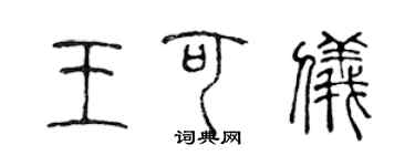 陈声远王可仪篆书个性签名怎么写