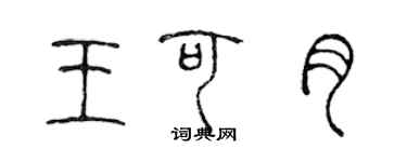 陈声远王可月篆书个性签名怎么写