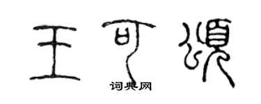 陈声远王可颂篆书个性签名怎么写