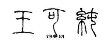 陈声远王可纯篆书个性签名怎么写
