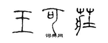 陈声远王可庄篆书个性签名怎么写