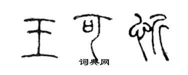 陈声远王可忻篆书个性签名怎么写
