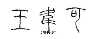陈声远王韦可篆书个性签名怎么写